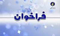 فراخوان طرح دانا برای دانش‌آموختگان پزشکی منتشر شد 