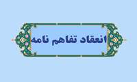 انعقاد تفاهم نامه با اداره کل پزشکی قانونی استان همدان