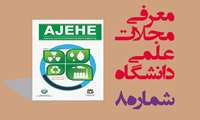 معرفی تخصصی: مجله علمی-پژوهشی «Avicenna Journal of Environmental Health Engineering»