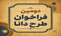 دومین فراخوان رسمی «طرح دانا» ویژه دانش‌آموختگان ممتاز دکترای حرفه‌ای