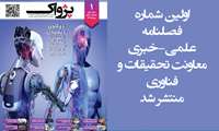 اولین شماره فصلنامه علمی-خبری پژواک منتشر شد