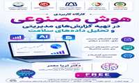 برگزاری کارگاه کاربرد هوش مصنوعی در تدوین گزارش‌های مدیریتی مبتنی بر داده‌های سلامت