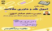 برگزاری کارگاه اصول نقد و داوری مقالات 