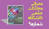 معرفی و بررسی تخصصی مجله علمی-پژوهشی «Avicenna Journal of Medical Biochemistry» (AJMB)