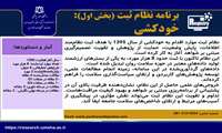 برنامه نظام ثبت (بخش اول): خودکشی