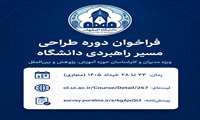 فراخوان دانشگاه اصفهان: فرصتی برای «طراحی مسیر راهبردی» دانشگاه‌ها