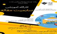 واحد توسعه تحقیقات بالینی بعثت برگزار می کند؛ کارگاه عملی اصول سابمیت و مدیریت فرآیند ارسال مقاله