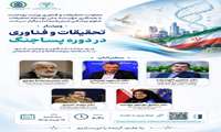 دعوت به نشست تخصصی: «تحقیقات و فناوری در دوران پساجنگ»