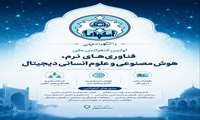 تلاقیِ هوش و اندیشه: دعوت به همایش ملی فناوری‌های نرم و علوم انسانی دیجیتال
