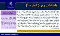 یادداشت روز شماره 1