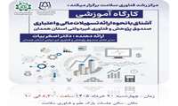 برگزاری کارگاه آموزشی آشنایی با تسهیلات مالی و اعتباری صندوق پژوهش و فناوری همدان