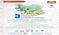 فراخوان سومین کنگره ملی طب ایرانی؛ دعوت از پژوهشگران و متخصصان برای ارائه دستاوردهای علمی