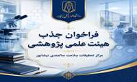 فراخوان جذب عضو هیئت‌علمی پژوهشی در مرکز تحقیقات سلامت سالمندی نیشابور
