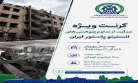 گرنت ۳۰۰ میلیون تومانی نیماد برای پژوهشگران انستیتو پاستور