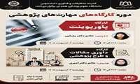 برگزاری دوره کارگاه های مهارت های پژوهشی توسط کمیته تحقیقات و فناوری دانشجویی دانشگاه