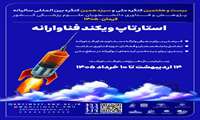 بیست‌وهفتمین کنگره ملی و سیزدهمین کنگره بین‌المللی سالیانه پژوهش و فناوری دانشجویان علوم پزشکی کشور