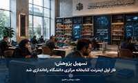 راه‌اندازی فاز اول اینترنت بین الملل در کتابخانه مرکزی دانشگاه
