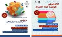 برگزاری دو کارگاه آموزشی «ایده‌پردازی و کارآفرینی» و «فرآیند ثبت اختراع» در دانشگاه علوم پزشکی همدان
