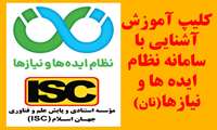فیلم آموزشی آشنایی کاربران با ساختار سامانه و استفاده از امکانات موجود در سامانه نان