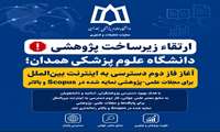 ارتقاء زیرساخت پژوهشی دانشگاه علوم پزشکی همدان؛ آغاز فاز دوم دسترسی به اینترنت بین‌الملل برای مجلات علمی-پژوهشی نمایه شده در Scopus و بالاتر