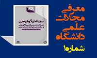 مجله ارگونومی: مرجع علمی مهندسی عوامل انسانی در ایران