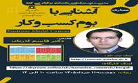 کارگاه مجازی «آشنایی با بوم کسب‌وکار»