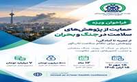 مؤسسه نیماد در راستای مأموریت خود برای ارتقای تاب‌آوری نظام سلامت و پاسخگویی علمی به نیازهای ناشی از شرایط جنگ و بحران، «فراخوان ویژه حمایت از پژوهش‌های سلامت در جنگ و بحران» را منتشر کرد.