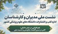 نقشه راه تحول نشر دانشگاهی در یک رویداد ملی!
