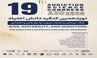 فراخوان شرکت در نوزدهمین کنگره دانش اعتیاد (ASC 2026)