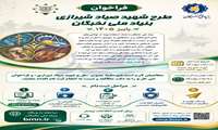 فراخوان ثبت‌نام طرح «شهید صیاد شیرازی» منتشر شد