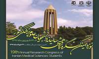 برگزاری نوزدهمین کنگره پژوهشی سالیانه دانشجویی علوم پزشکی کشور توسط دانشگاه علوم پزشکی همدان