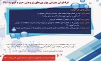 فراخوان معرفی بهترین های پژوهش حوزه کووید-۱۹