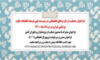 فراخوان حمایت از طرح های تحقیقاتی در موسسه ملی توسعه تحقیقات علوم پزشکی ایران در مرداد ماه 1400