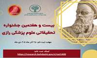 بیست و هفتمین جشنواره تحقیقاتی علوم پزشکی رازی در بهمن ماه سالجاری