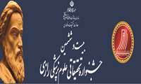 فراخوان بیست و ششمین جشنواره تحقیقاتی علوم پزشکی رازی