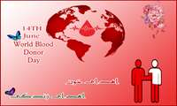 روز جهانی اهدای خون
