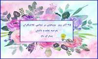 روز پژوهش گرامی باد.