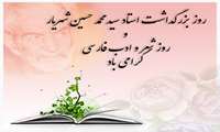 روز بزرگداشت استاد سیدمحمدحسین شهریار و روز شعر و ادب فارسی گرامی باد.