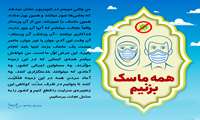همه ماسک بزنیم