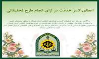 اعطای کسر خدمت در ازای انجام طرح تحقیقاتی
