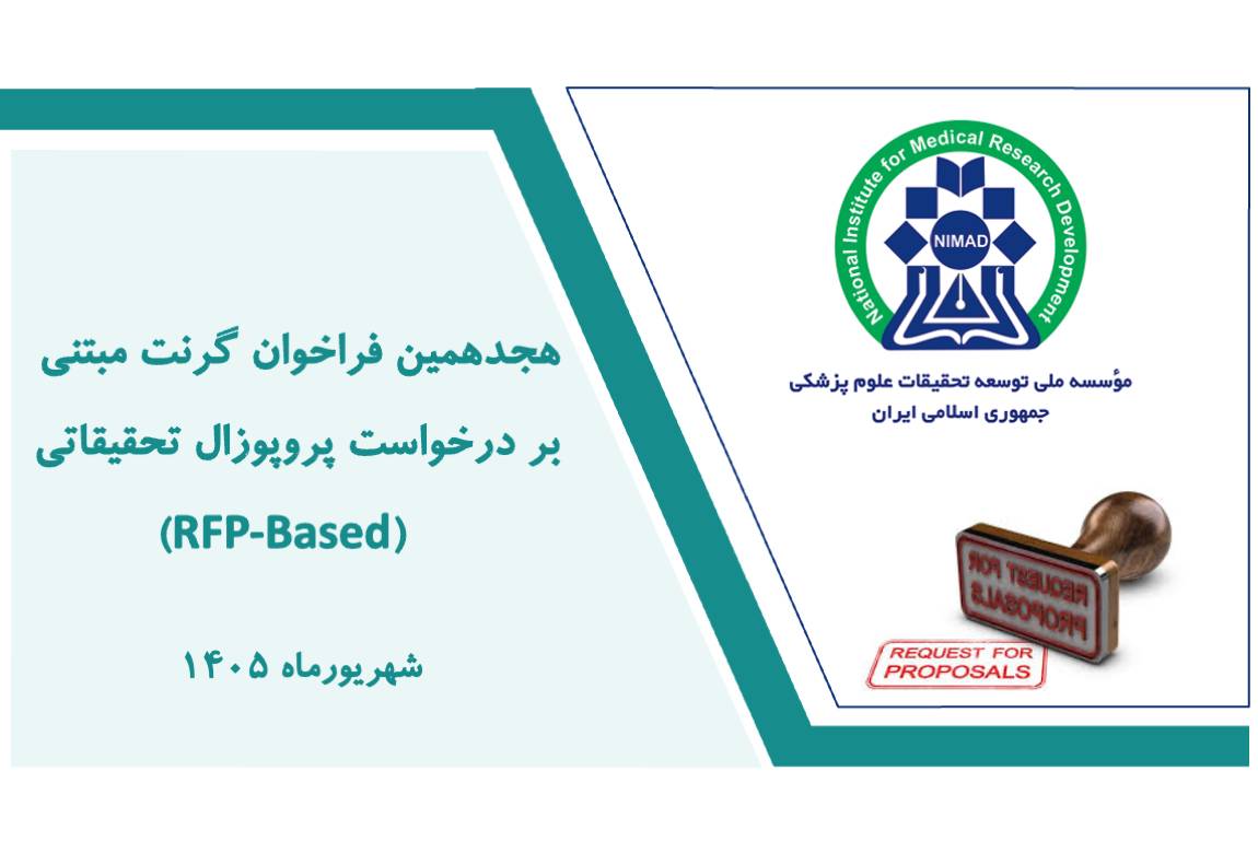 آغاز هجدهمین فراخوان دریافت پروپوزال‌های تحقیقاتی مبتنی بر تقاضانامه (RFP) مؤسسه نیماد