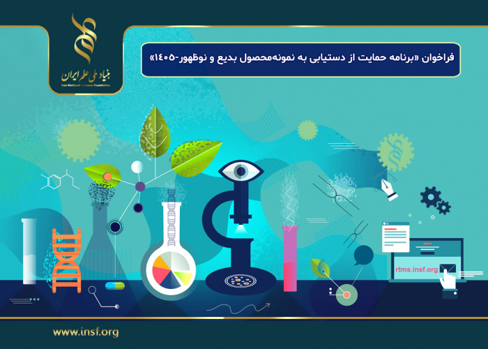 اعلام فراخوان «برنامه حمایت از دستیابی به نمونه‌محصول بدیع و نوظهور-۱۴۰۵»