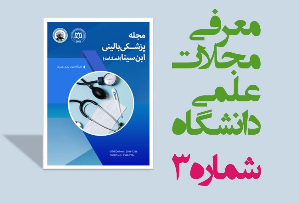 معرفی مجله علمی‌پژوهشی «پزشکی بالینی ابن‌سینا»