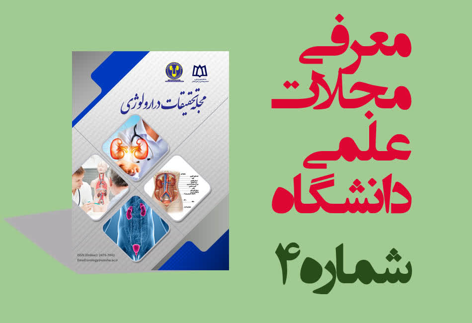 معرفی «مجله تحقیقات در ارولوژی»