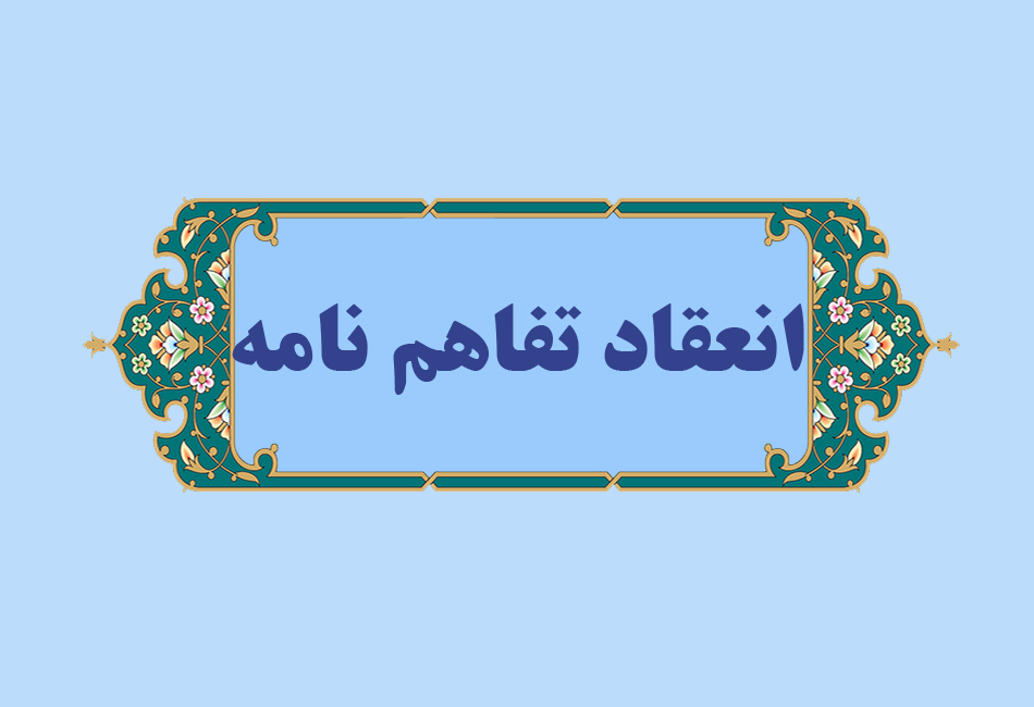 هم‌افزایی علمی در همدان؛ دو دانشگاه بزرگ استان تفاهم‌نامه همکاری امضا کردند