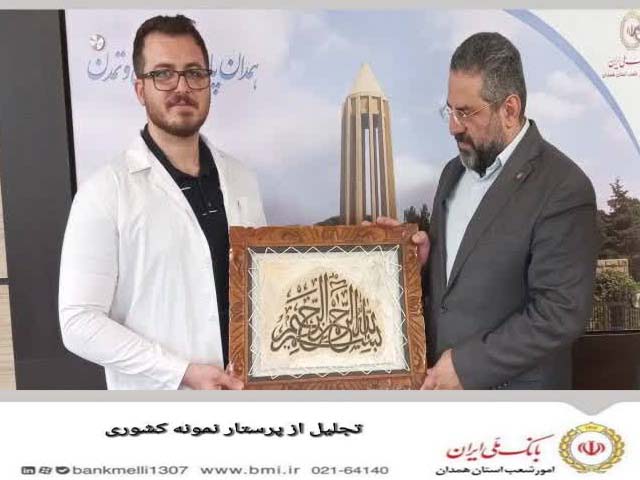 برگزاری آیین تجلیل از «جناب آقای مهرشاد_محبی‌فر»، پرستار نمونه کشوری و عضو_بنیاد_ملی_نخبگان