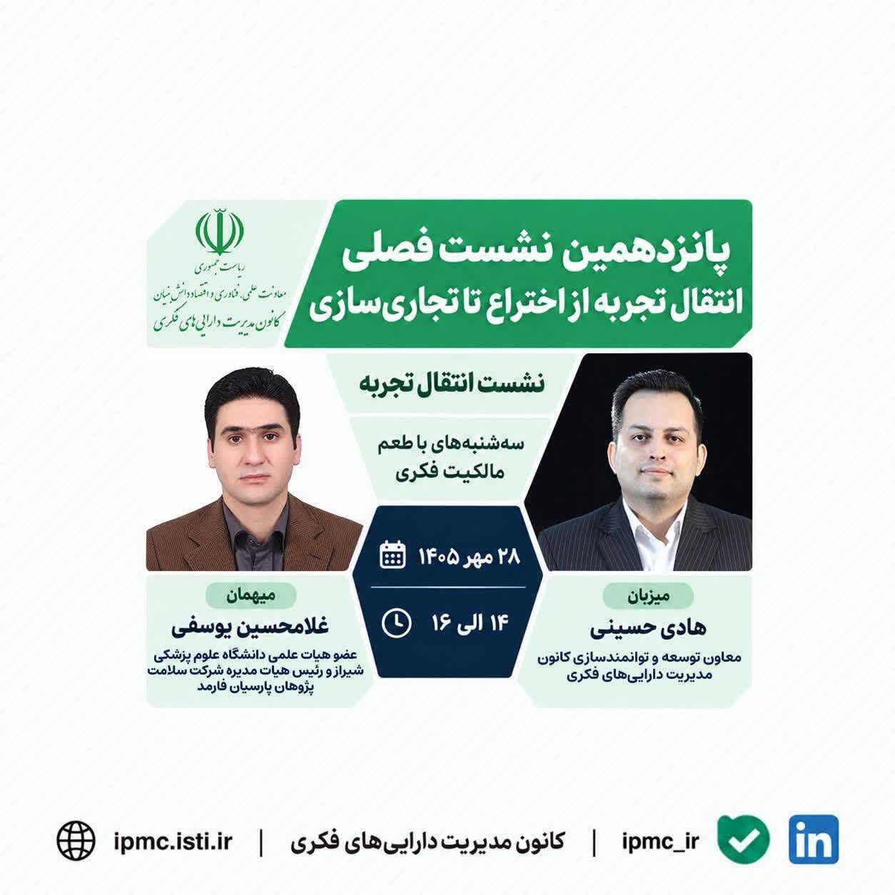برگزاری پانزدهمین نشست «سه‌شنبه‌ها با طعم مالکیت فکری» با محوریت مسیر اختراع تا تجاری‌سازی