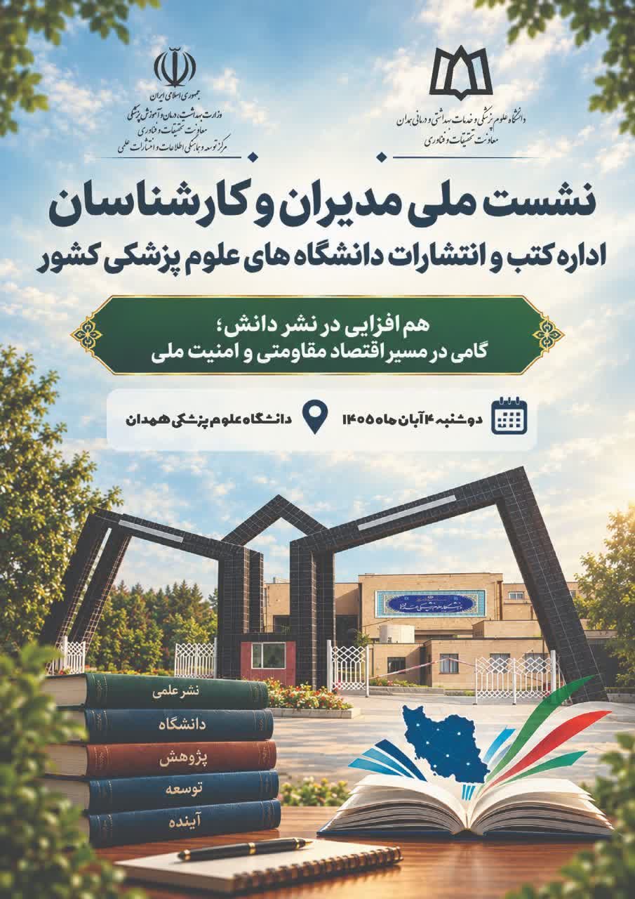 هم‌افزایی در نشر دانش؛ گامی در مسیر اقتصاد مقاومتی و امنیت ملی