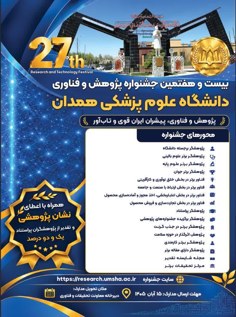 فراخوان بیست‌وهفتمین جشنواره پژوهش و فناوری دانشگاه علوم پزشکی همدان
