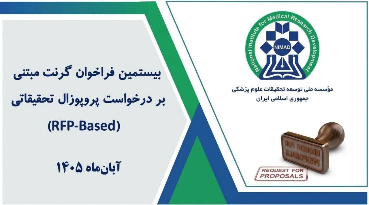 انتشار «بیستمین فراخوان گرنت مبتنی بر درخواست پروپوزال (RFP-based)» نیماد